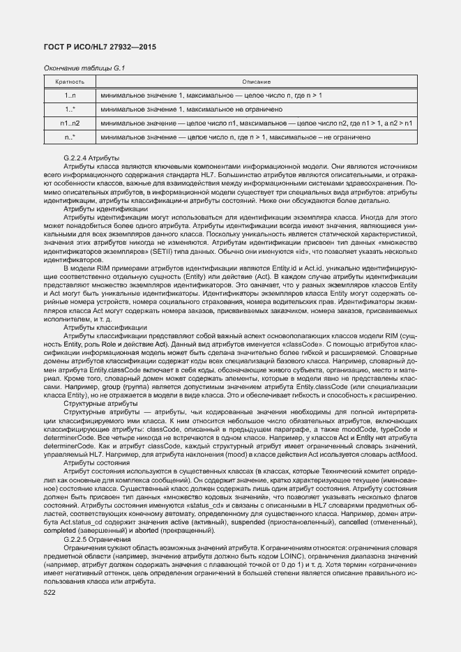 Страница 525 ГОСТ Р ИСО/HL7 27932-2015