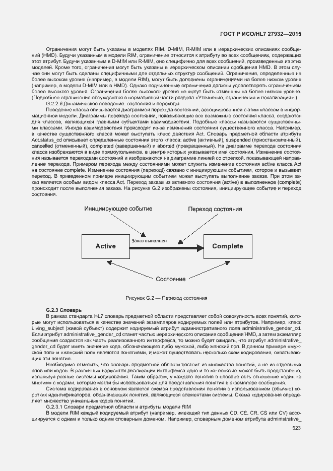 Страница 526 ГОСТ Р ИСО/HL7 27932-2015