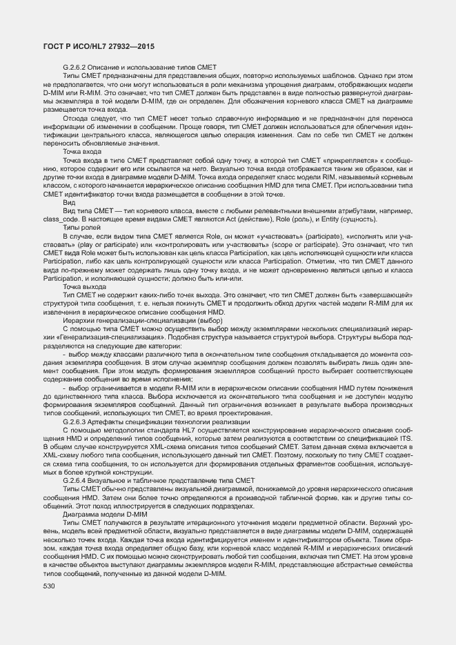 Страница 533 ГОСТ Р ИСО/HL7 27932-2015