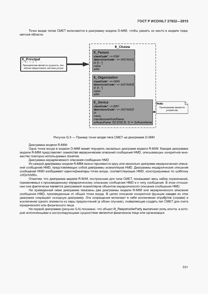Страница 534 ГОСТ Р ИСО/HL7 27932-2015