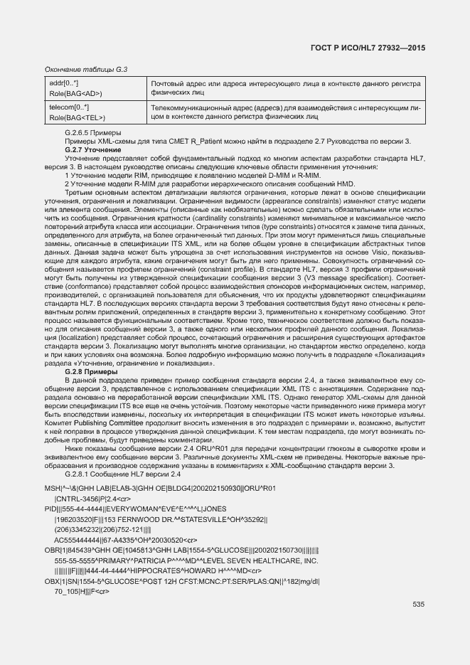 Страница 538 ГОСТ Р ИСО/HL7 27932-2015