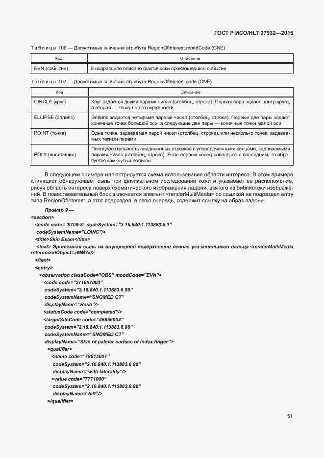 Страница 54 ГОСТ Р ИСО/HL7 27932-2015