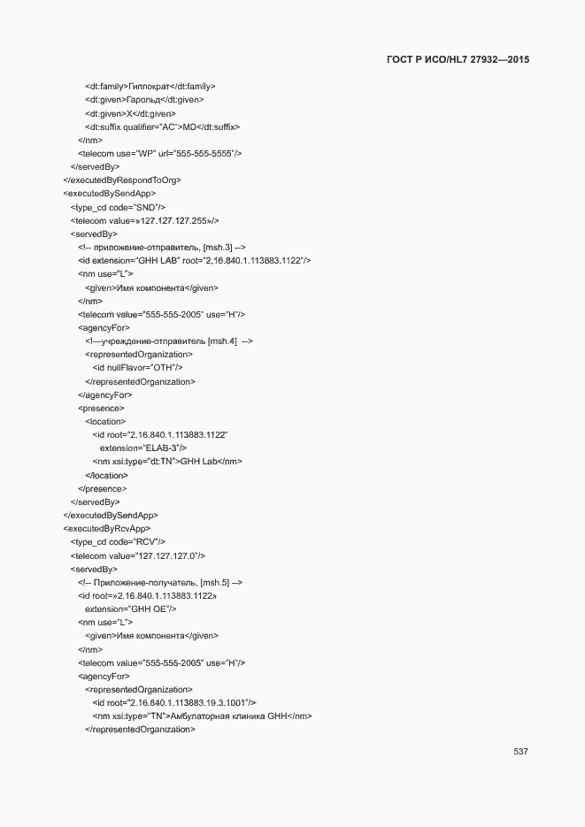 Страница 540 ГОСТ Р ИСО/HL7 27932-2015