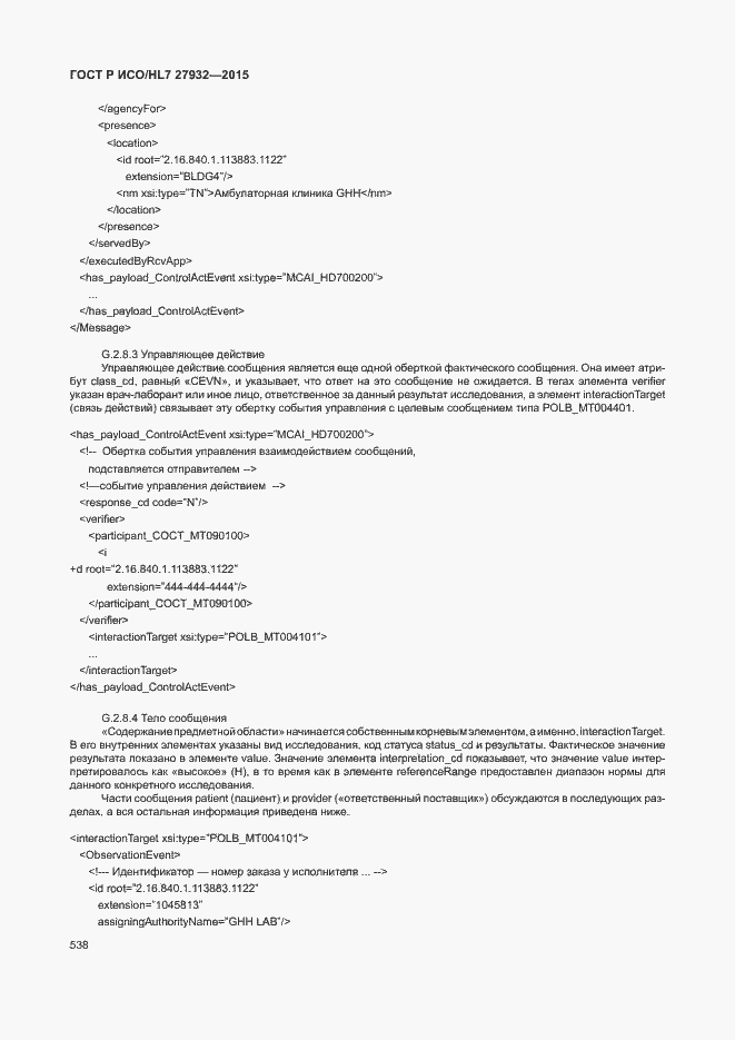 Страница 541 ГОСТ Р ИСО/HL7 27932-2015