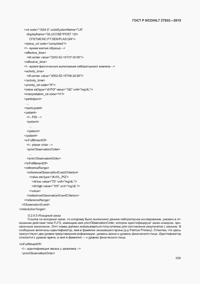 Страница 542 ГОСТ Р ИСО/HL7 27932-2015