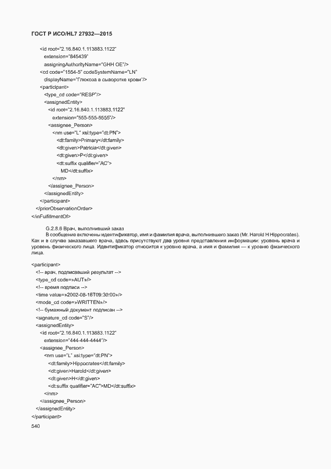 Страница 543 ГОСТ Р ИСО/HL7 27932-2015