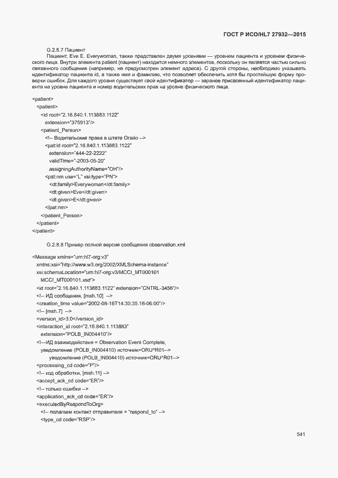 Страница 544 ГОСТ Р ИСО/HL7 27932-2015