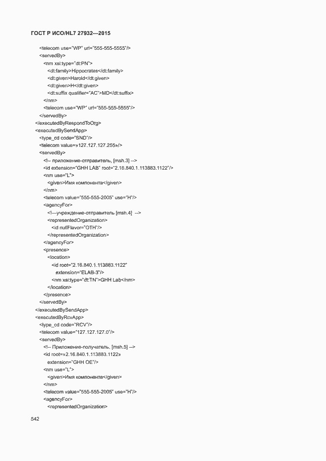 Страница 545 ГОСТ Р ИСО/HL7 27932-2015