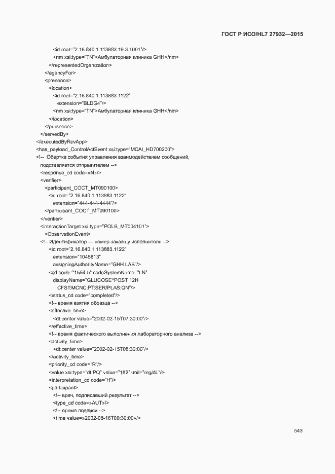 Страница 546 ГОСТ Р ИСО/HL7 27932-2015