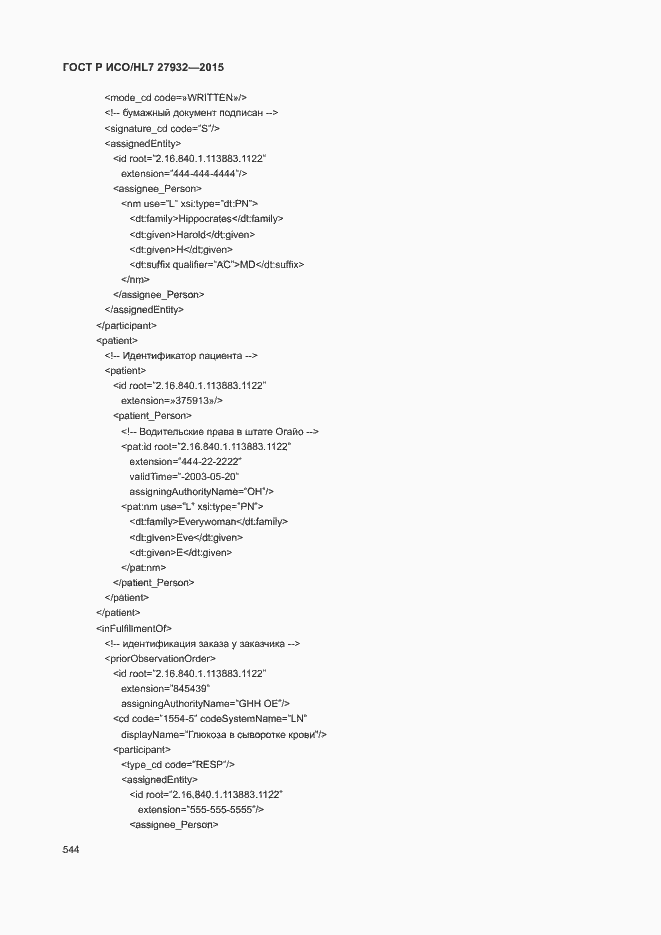 Страница 547 ГОСТ Р ИСО/HL7 27932-2015