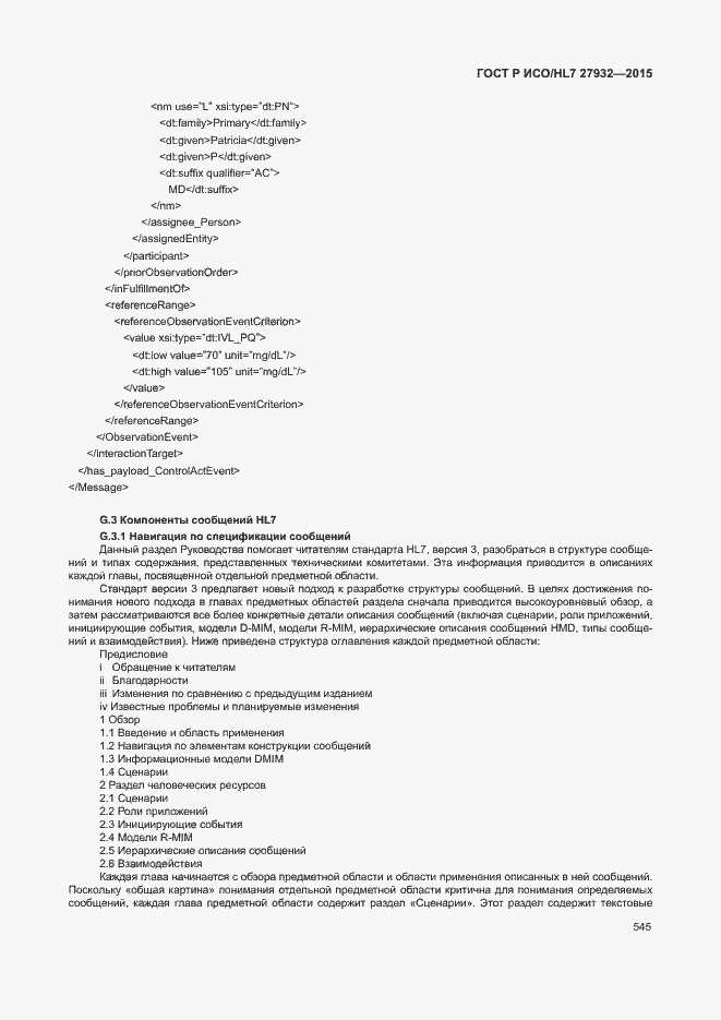 Страница 548 ГОСТ Р ИСО/HL7 27932-2015