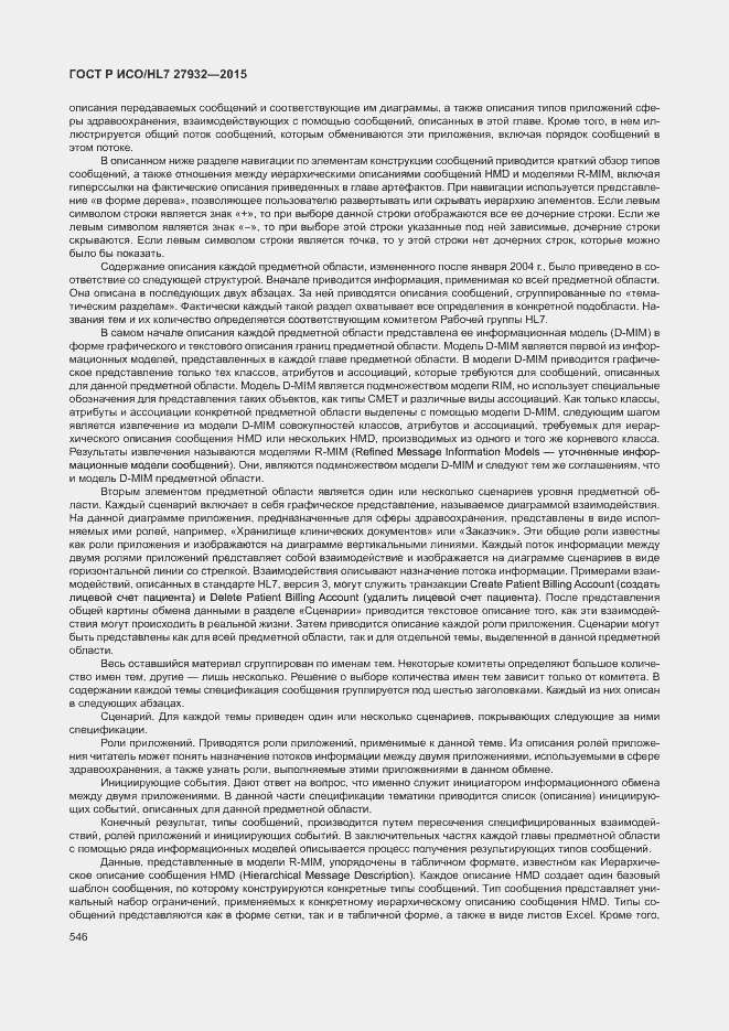 Страница 549 ГОСТ Р ИСО/HL7 27932-2015