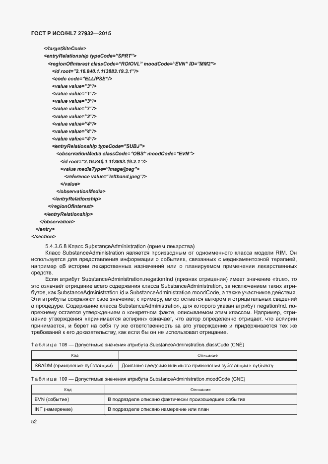 Страница 55 ГОСТ Р ИСО/HL7 27932-2015