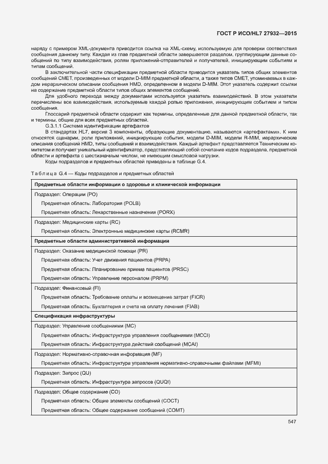 Страница 550 ГОСТ Р ИСО/HL7 27932-2015