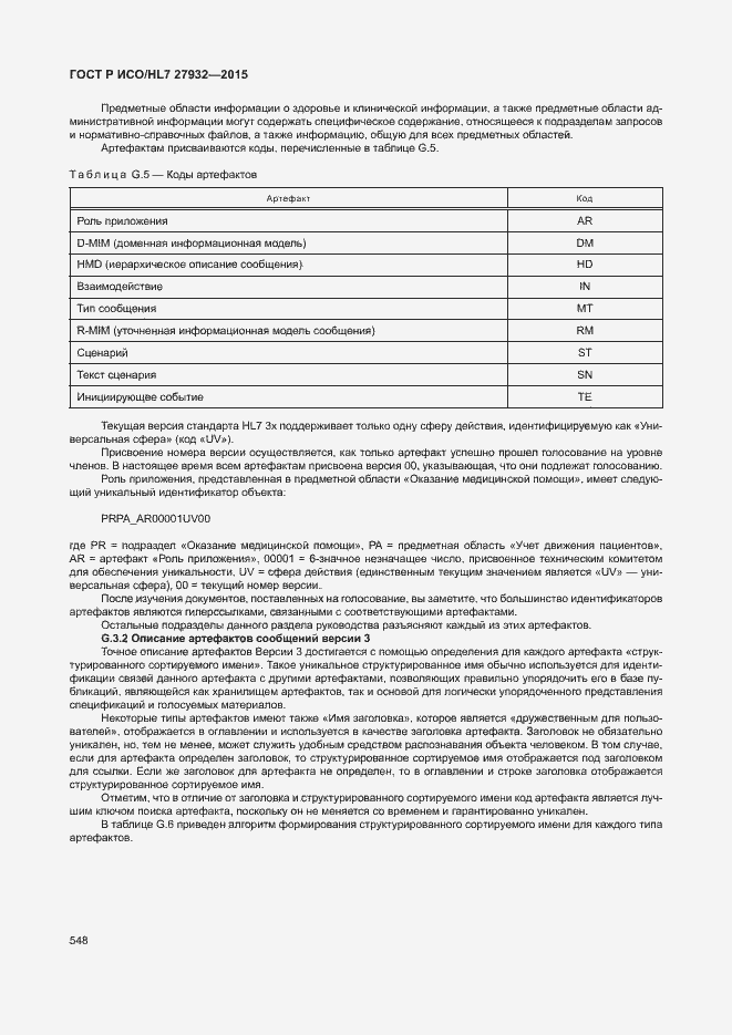 Страница 551 ГОСТ Р ИСО/HL7 27932-2015