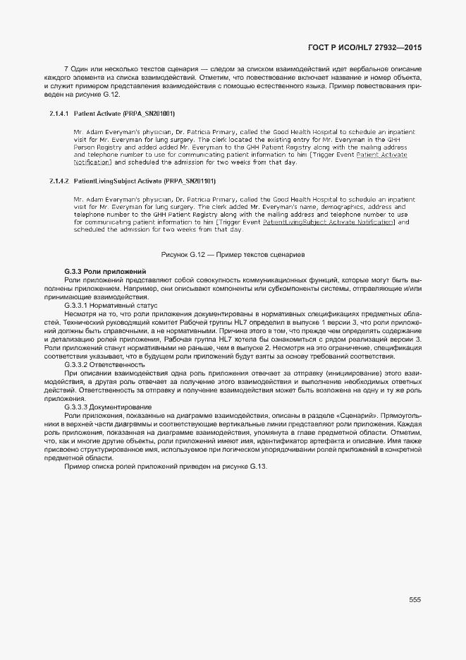 Страница 558 ГОСТ Р ИСО/HL7 27932-2015