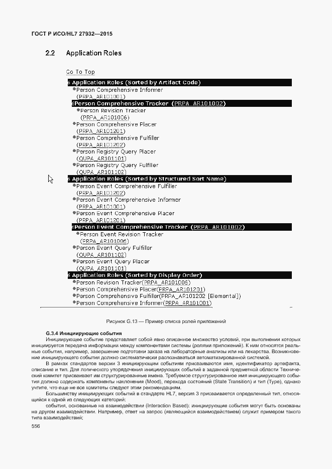 Страница 559 ГОСТ Р ИСО/HL7 27932-2015