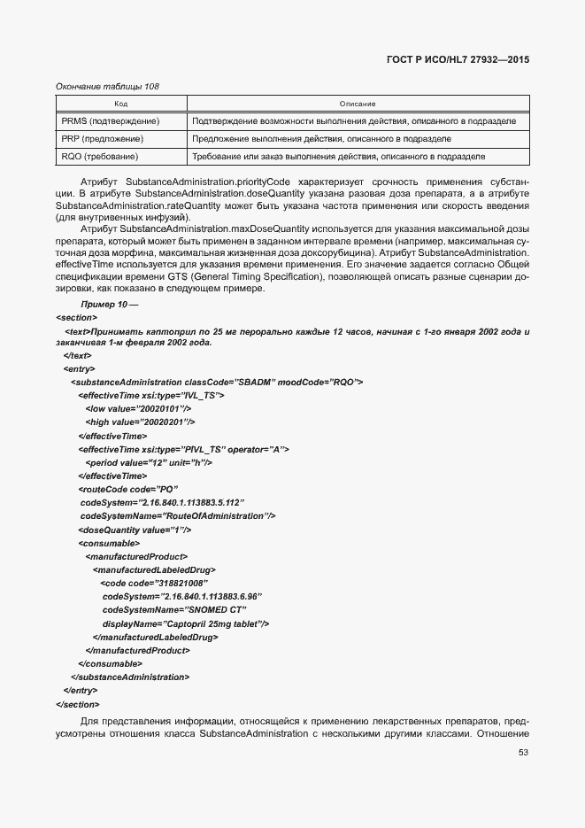 Страница 56 ГОСТ Р ИСО/HL7 27932-2015