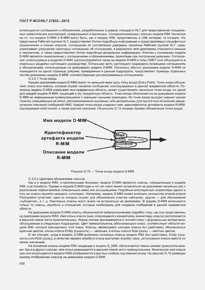 Страница 561 ГОСТ Р ИСО/HL7 27932-2015