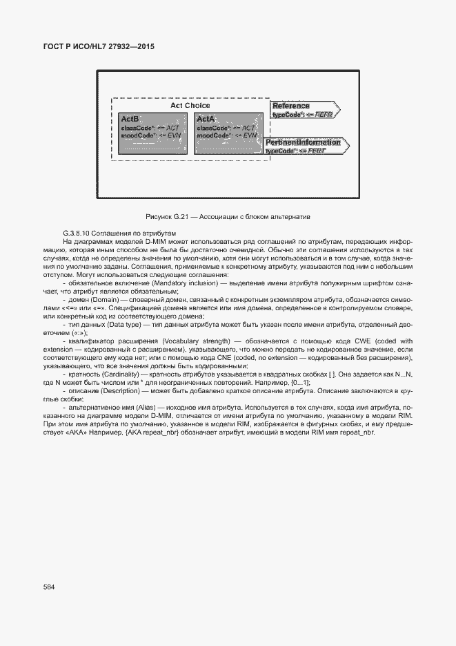Страница 567 ГОСТ Р ИСО/HL7 27932-2015