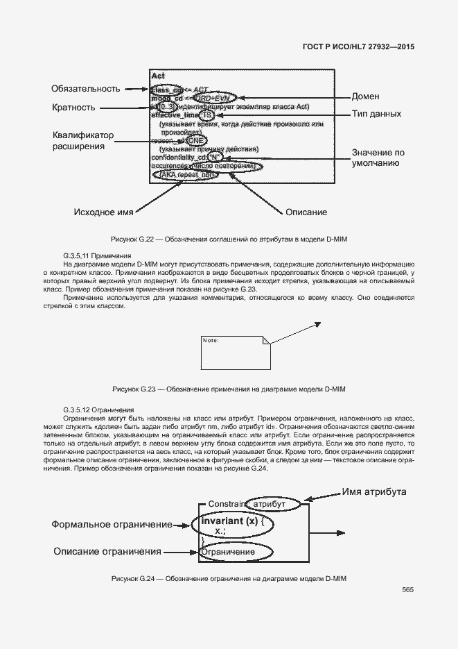 Страница 568 ГОСТ Р ИСО/HL7 27932-2015