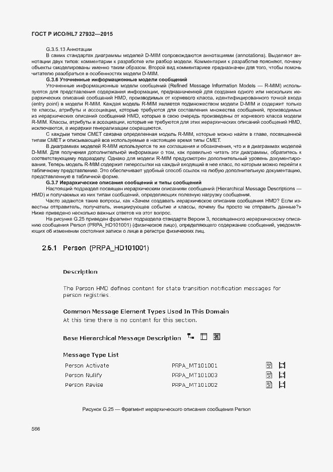 Страница 569 ГОСТ Р ИСО/HL7 27932-2015