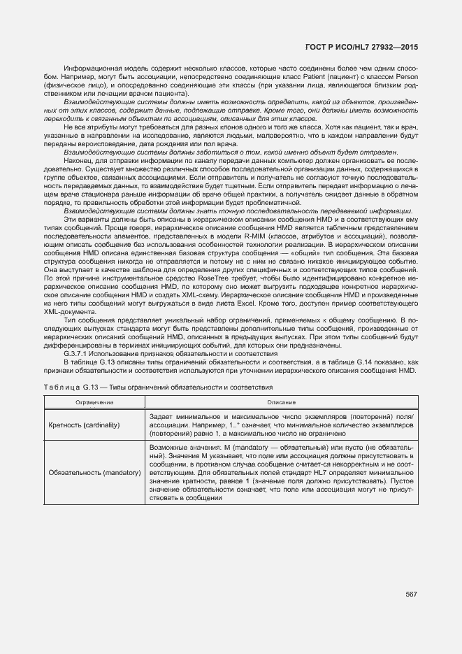Страница 570 ГОСТ Р ИСО/HL7 27932-2015