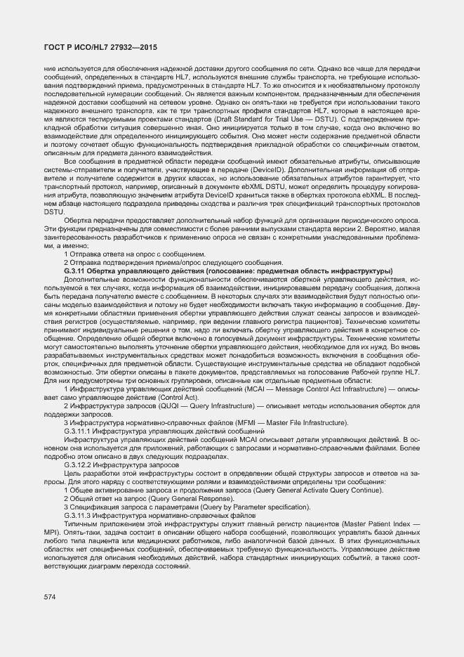 Страница 577 ГОСТ Р ИСО/HL7 27932-2015