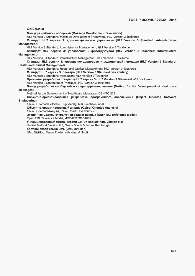Страница 578 ГОСТ Р ИСО/HL7 27932-2015