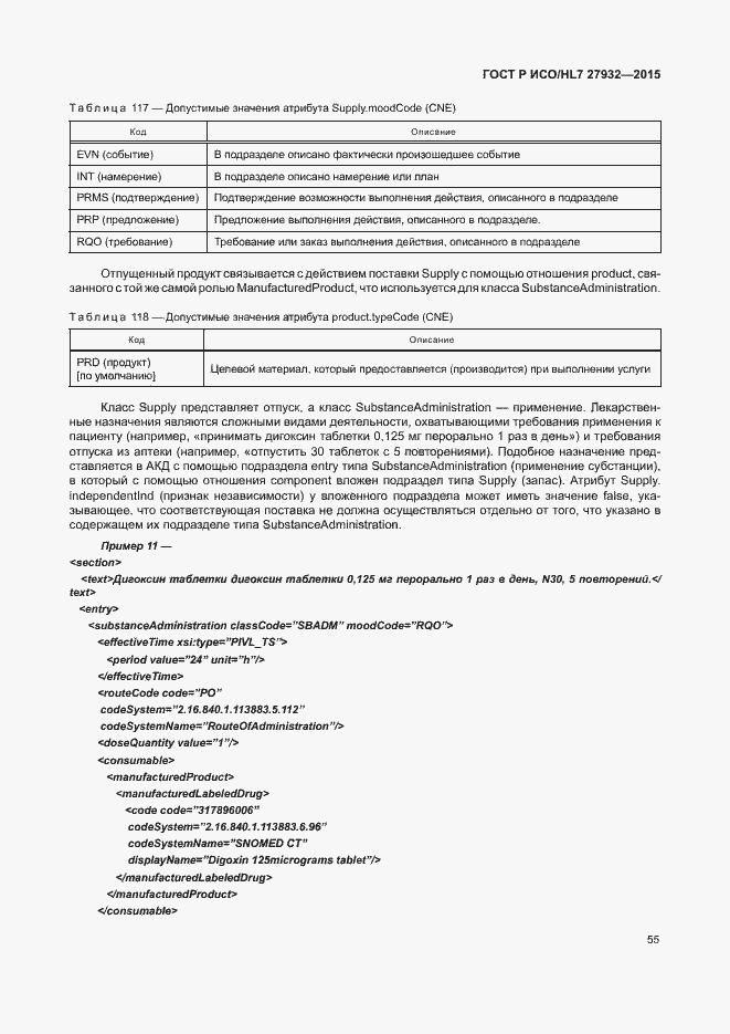 Страница 58 ГОСТ Р ИСО/HL7 27932-2015