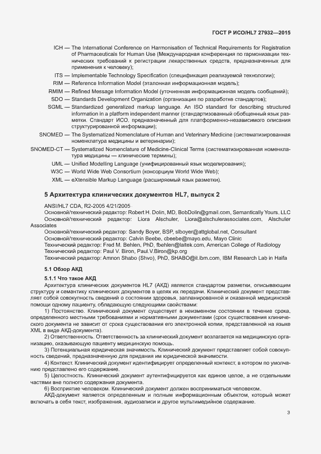 Страница 6 ГОСТ Р ИСО/HL7 27932-2015