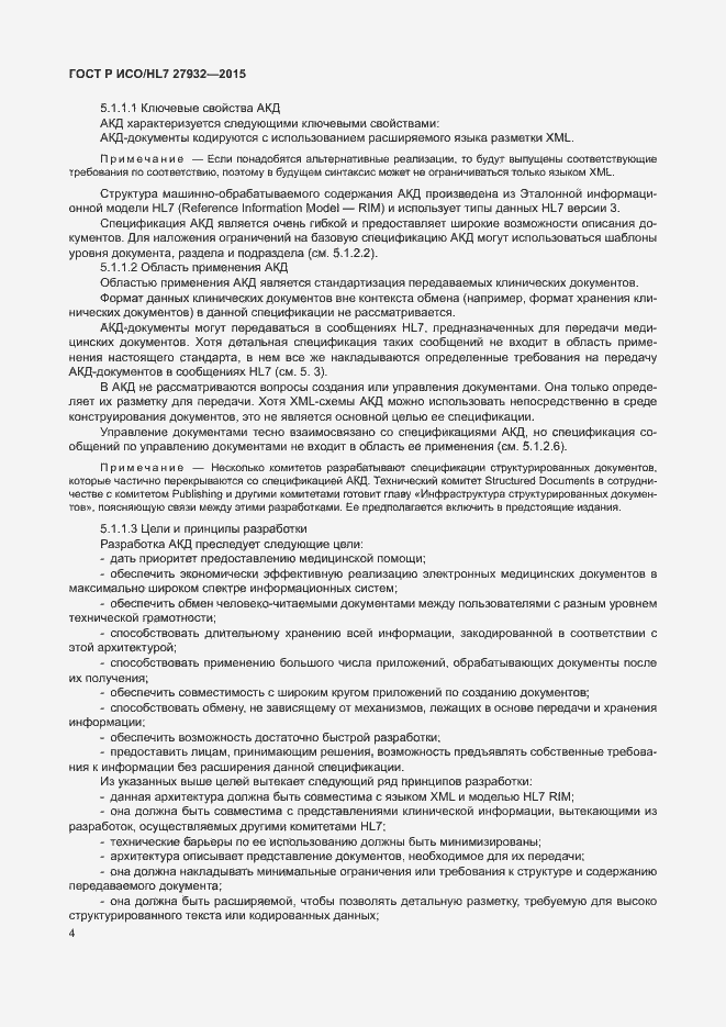 Страница 7 ГОСТ Р ИСО/HL7 27932-2015