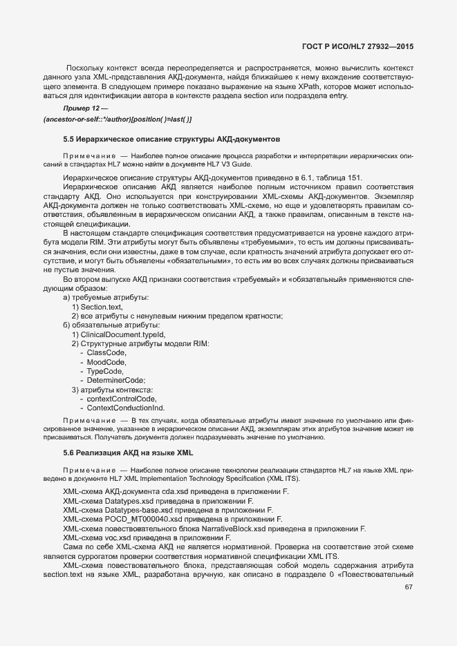Страница 70 ГОСТ Р ИСО/HL7 27932-2015