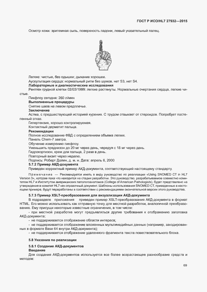 Страница 72 ГОСТ Р ИСО/HL7 27932-2015