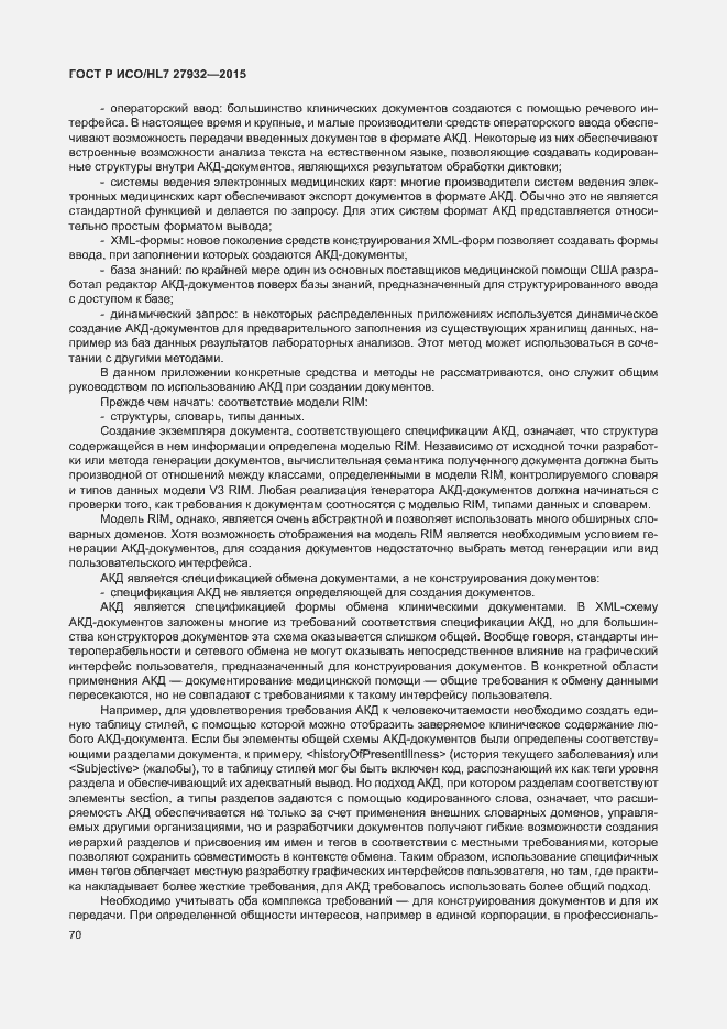 Страница 73 ГОСТ Р ИСО/HL7 27932-2015