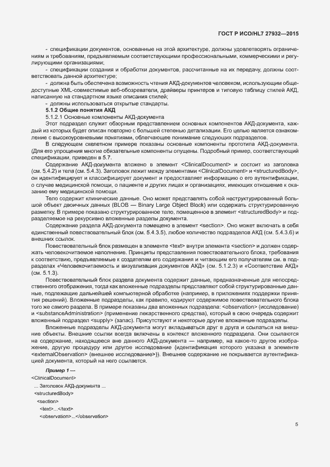 Страница 8 ГОСТ Р ИСО/HL7 27932-2015