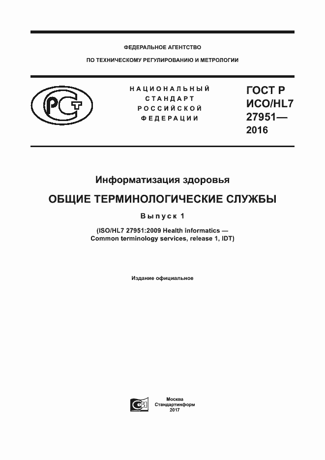 Страница 1 ГОСТ Р ИСО/HL7 27951-2016