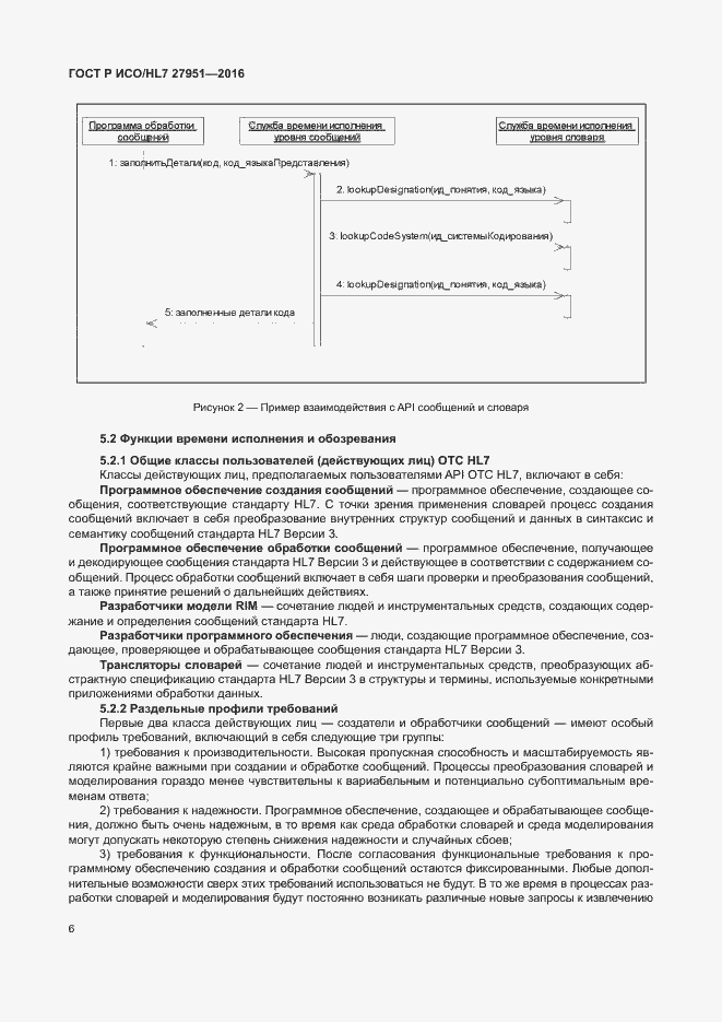 Страница 10 ГОСТ Р ИСО/HL7 27951-2016