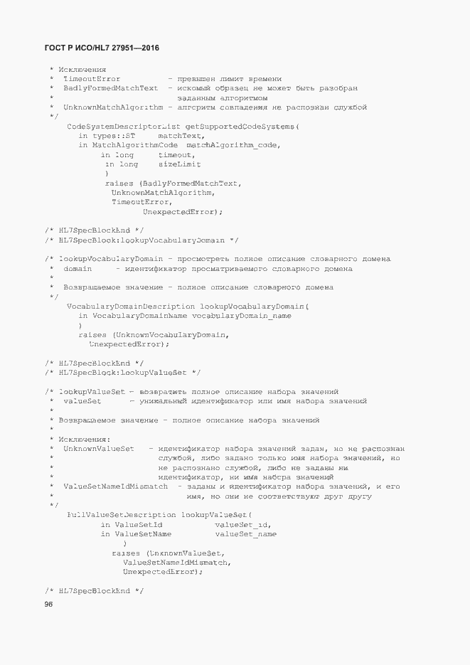 Страница 100 ГОСТ Р ИСО/HL7 27951-2016