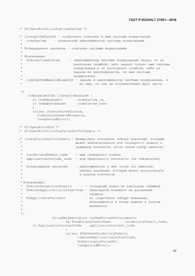 Страница 101 ГОСТ Р ИСО/HL7 27951-2016