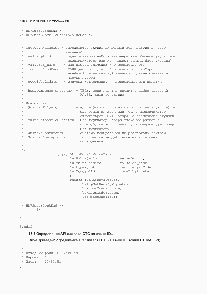 Страница 102 ГОСТ Р ИСО/HL7 27951-2016
