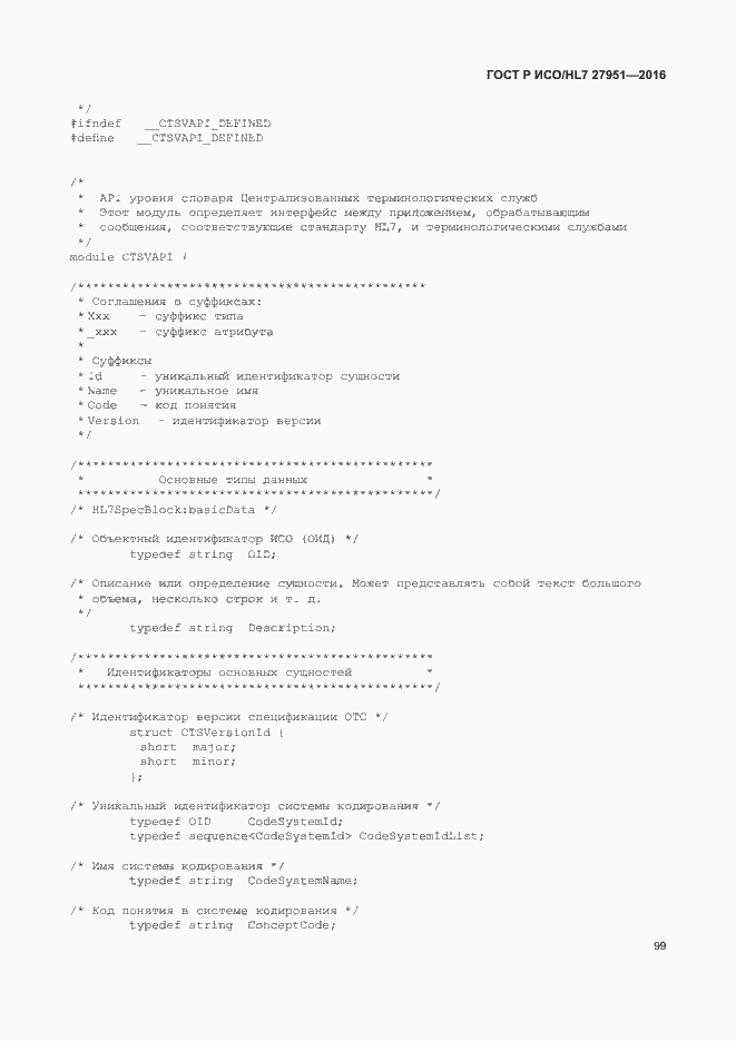 Страница 103 ГОСТ Р ИСО/HL7 27951-2016