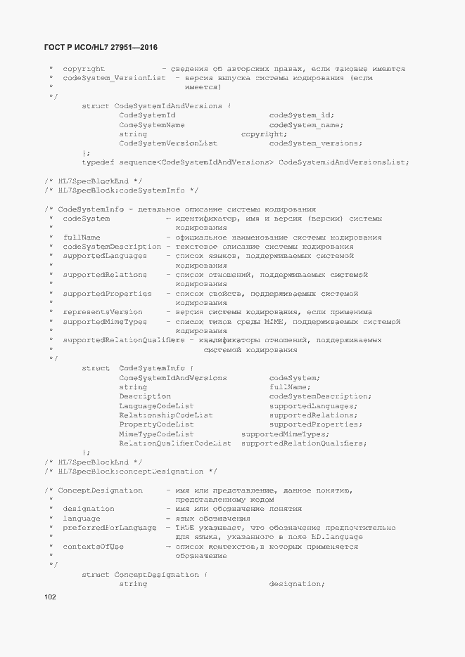 Страница 106 ГОСТ Р ИСО/HL7 27951-2016