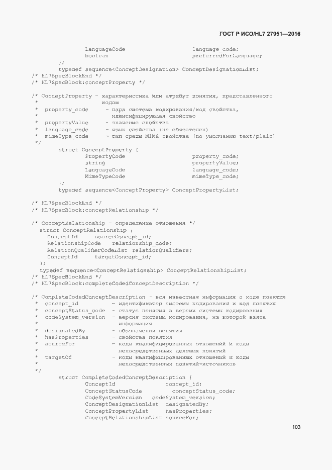 Страница 107 ГОСТ Р ИСО/HL7 27951-2016