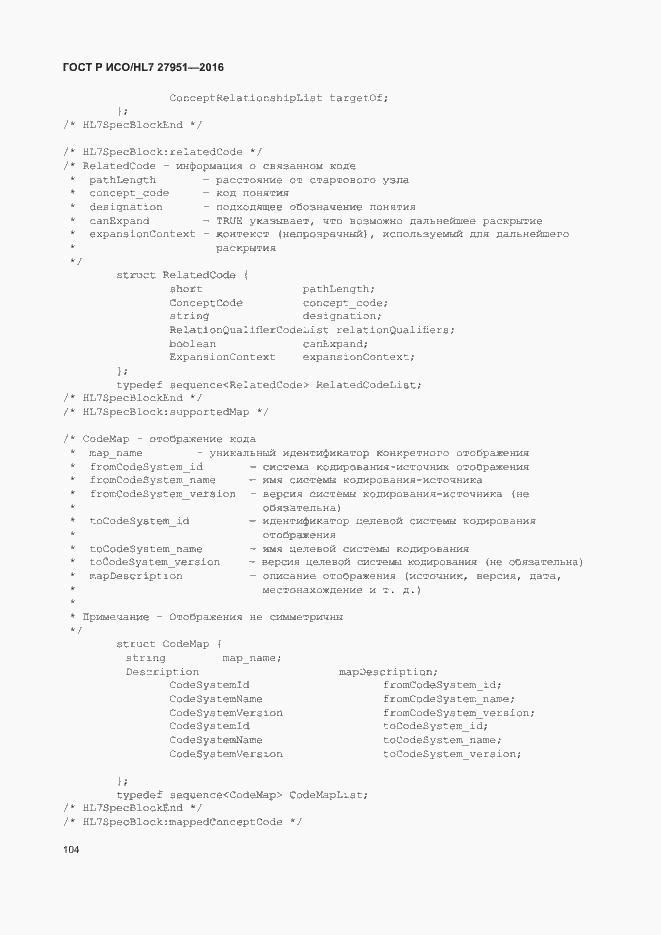Страница 108 ГОСТ Р ИСО/HL7 27951-2016