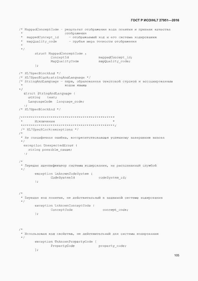 Страница 109 ГОСТ Р ИСО/HL7 27951-2016