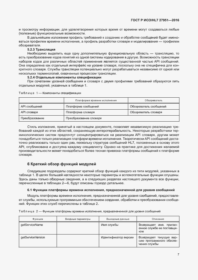 Страница 11 ГОСТ Р ИСО/HL7 27951-2016