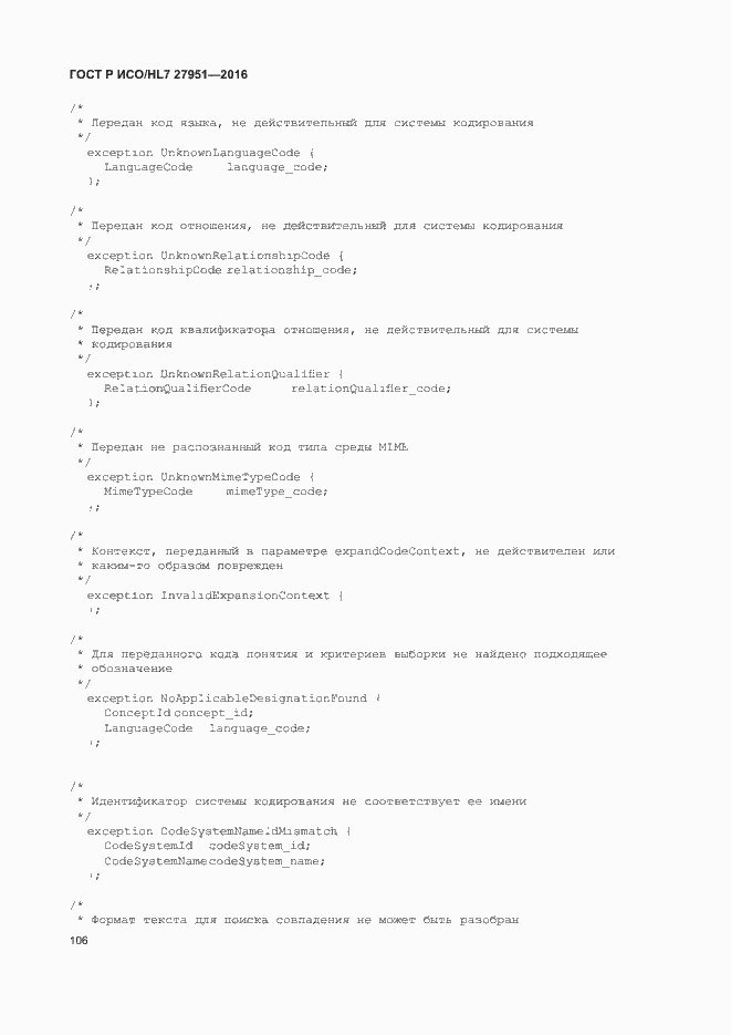 Страница 110 ГОСТ Р ИСО/HL7 27951-2016