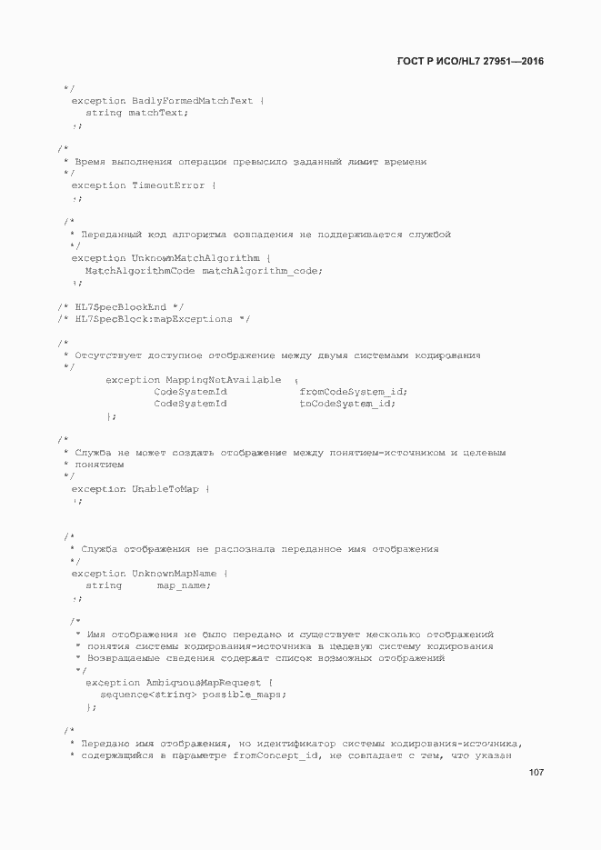 Страница 111 ГОСТ Р ИСО/HL7 27951-2016