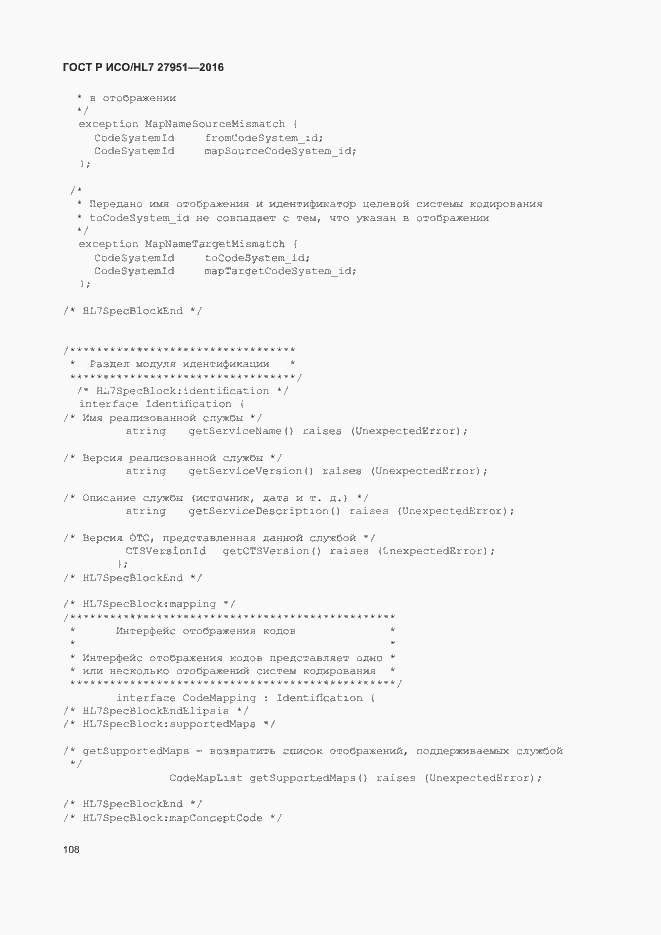 Страница 112 ГОСТ Р ИСО/HL7 27951-2016
